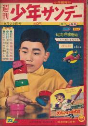 少年サンデー　昭和35年5月29日号 No.22