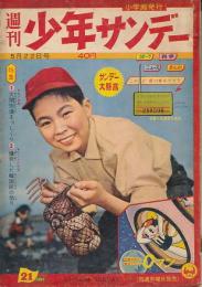 少年サンデー　昭和35年5月22日号 No.21