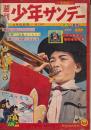 少年サンデー　昭和35年4月10日号 No.15
