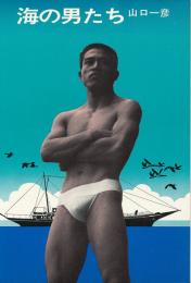 海の男たち