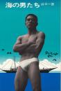 海の男たち
