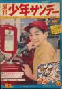 週刊少年サンデー　昭和35年3月13日号 No.11