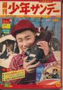 週刊少年サンデー　昭和35年2月7日号 No.6