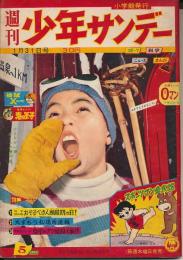 週刊少年サンデー　昭和35年1月31日号 No.5