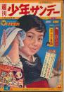 週刊少年サンデー　昭和35年1月24日号 No.4