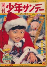 週刊少年サンデー　昭和34年12月27日新春号 No.40 クリスマス号