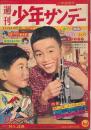 週刊少年サンデー　昭和34年11月22日号 No.35