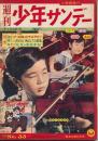 週刊少年サンデー　昭和34年11月8日号 No.33