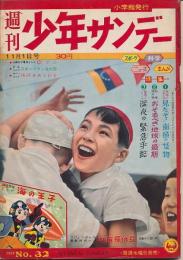 週刊少年サンデー　昭和34年11月1日号 No.32