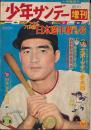 週刊少年サンデー　昭和34年10月30日臨時増刊 プロ野球日本選手権記念号 No.31