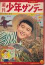 週刊少年サンデー　昭和34年10月25日号 No.30