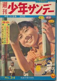 週刊少年サンデー　昭和34年9月13日号 No.24