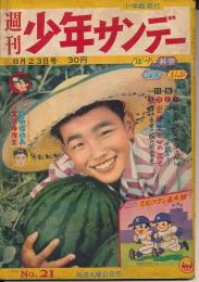 週刊少年サンデー　昭和34年8月23日号 No.21