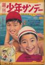 週刊少年サンデー　昭和34年8月16日号 No.20