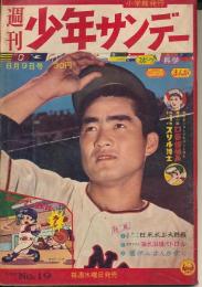 週刊少年サンデー　昭和34年8月9日号 No.19