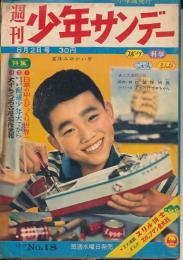 週刊少年サンデー　昭和34年8月2日号 No.18