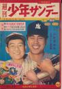 週刊少年サンデー　昭和34年7月26日号 No.17