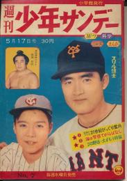 週刊少年サンデー　昭和34年5月17日号 No.7