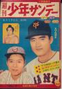 週刊少年サンデー　昭和34年5月17日号 No.7