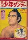 週刊少年サンデー　昭和34年5月10日号 No.6