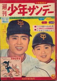 週刊少年サンデー　昭和34年4月26日号 No.4