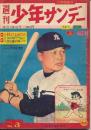 週刊少年サンデー　昭和34年4月19日号 No.3