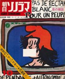 朝日ソノラマ　昭和44年10月号 No.118　五月のパリ・バリケードの歌声！