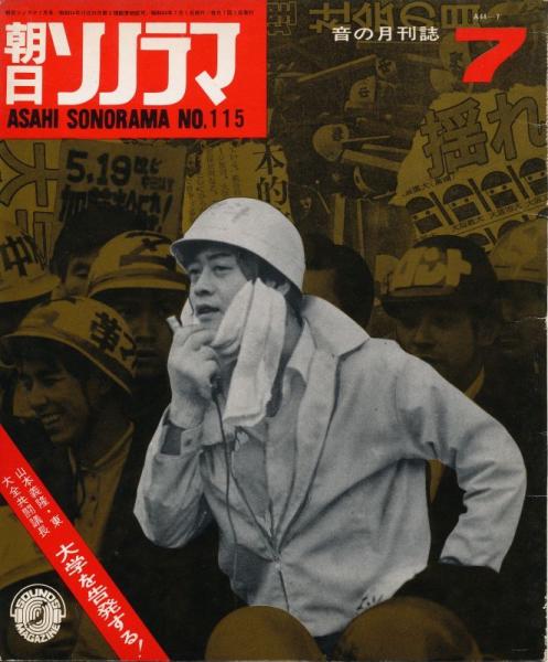朝日ソノラマ 昭和44年7月号 No.115 山本義隆・東大全共闘議長