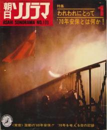 朝日ソノラマ　昭和44年1月号 No.109　われわれにとって'70年安保とは何か！