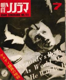 朝日ソノラマ　昭和43年7月号 No.103　ケネディ議員の暗殺