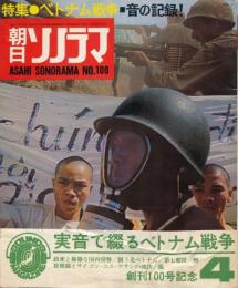朝日ソノラマ　昭和43年4月号 No.100　特集 ベトナム戦争・音の記録！