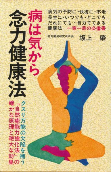Amazon.co.jp: 「気」で病を癒す: 心とからだが蘇る「気」の力