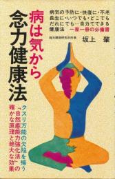 病は気から 念力健康法