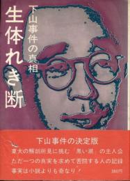 生体れき断　下山事件の真相