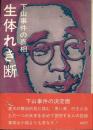 生体れき断 下山事件の真相