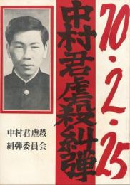 70・2・25　中村君虐殺糾弾