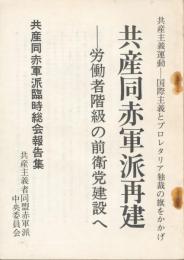 共産同赤軍派再建　労働者階級の前衛党建設へ　共産同赤軍派臨時総会報告集