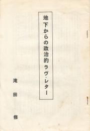 地下からの政治的ラヴ・レター