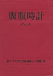 腹腹時計　Vol.2