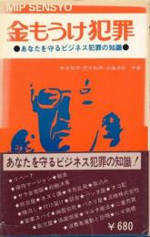 金もうけ犯罪　あなたを守るビジネス犯罪の知識