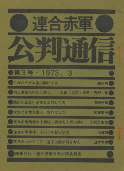 連合赤軍 公判通信 創刊号ー第3号 古本 中古本 古書籍の通販は 日本の古本屋 日本の古本屋