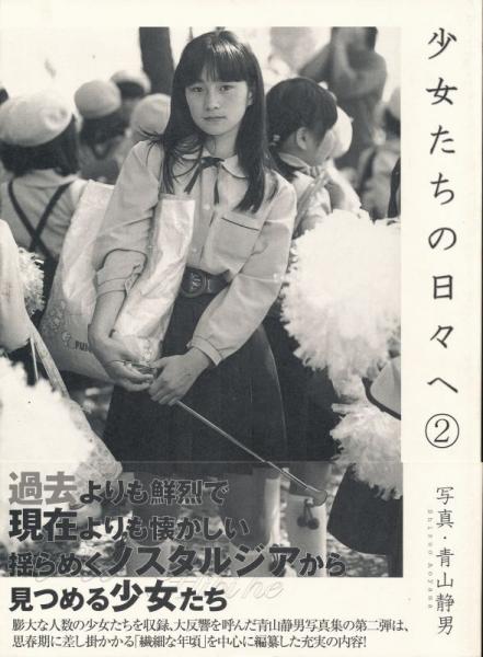 少女たちへの日々 1＋2 2巻セット(青山静男) / 古本、中古本