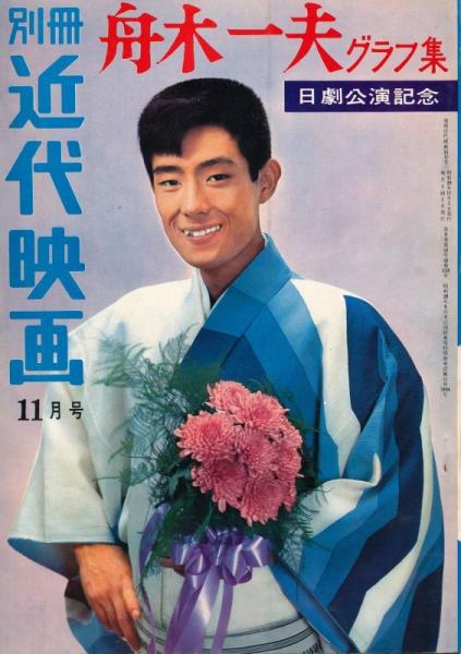 近代映画 昭和36年4月号臨時増刊 小林旭 写真全集 / 太陽野郎
