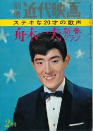 別冊近代映画 昭和40年2月号　ステキな20才の歌声 舟木一夫 新春グラフ