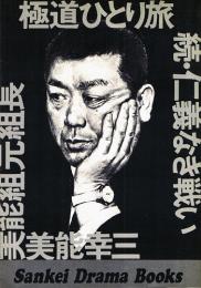 極道ひとり旅 続・仁義なき戦い(美能幸三) / 古本、中古本、古書籍の 