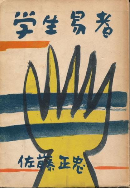 錦（にしき） 中村錦之助後援会誌 第52号 昭和33年10月 / 太陽