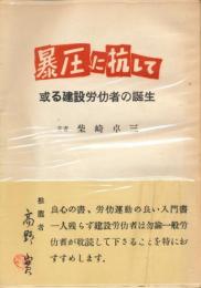 暴圧に抗して　或る建設労働者の誕生