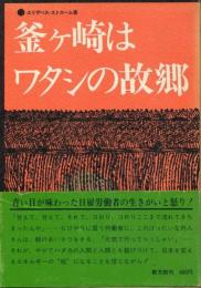 釜ヶ崎はワタシの故郷