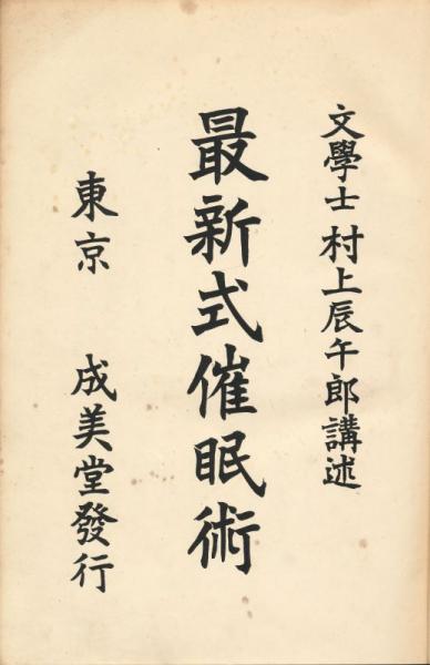 最新式催眠術(村上辰午郎) / 太陽野郎 / 古本、中古本、古書籍の通販は