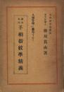 欧米・東洋 手相指紋学精義
